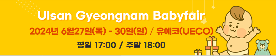 울산경남 베이비페어