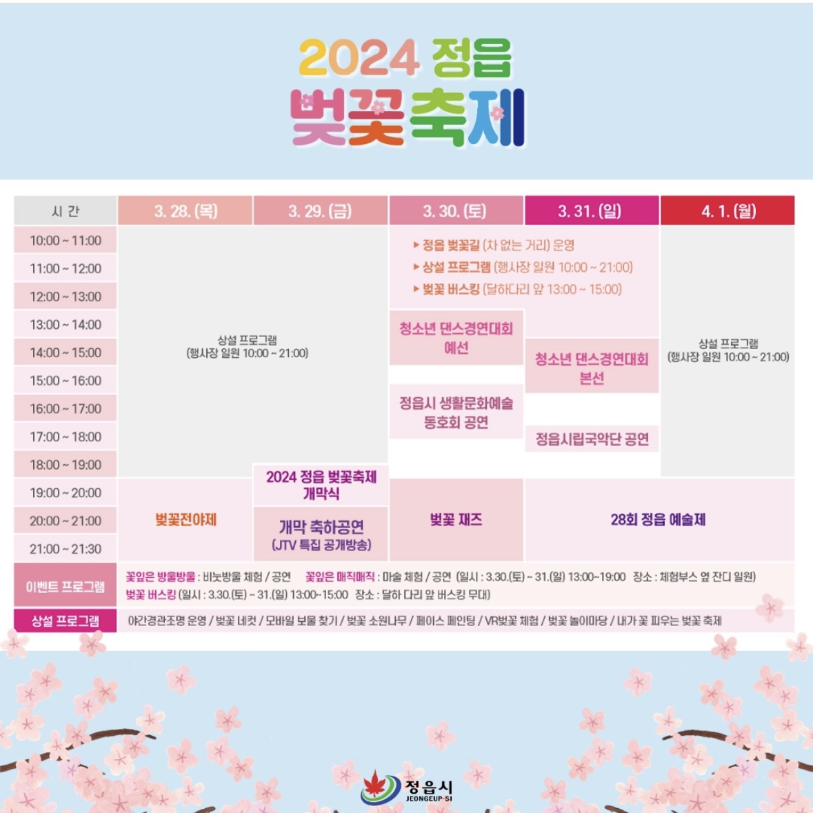 정읍 벚꽃 축제