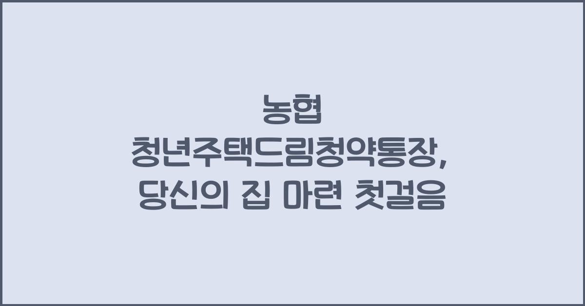 농협 청년주택드림청약통장