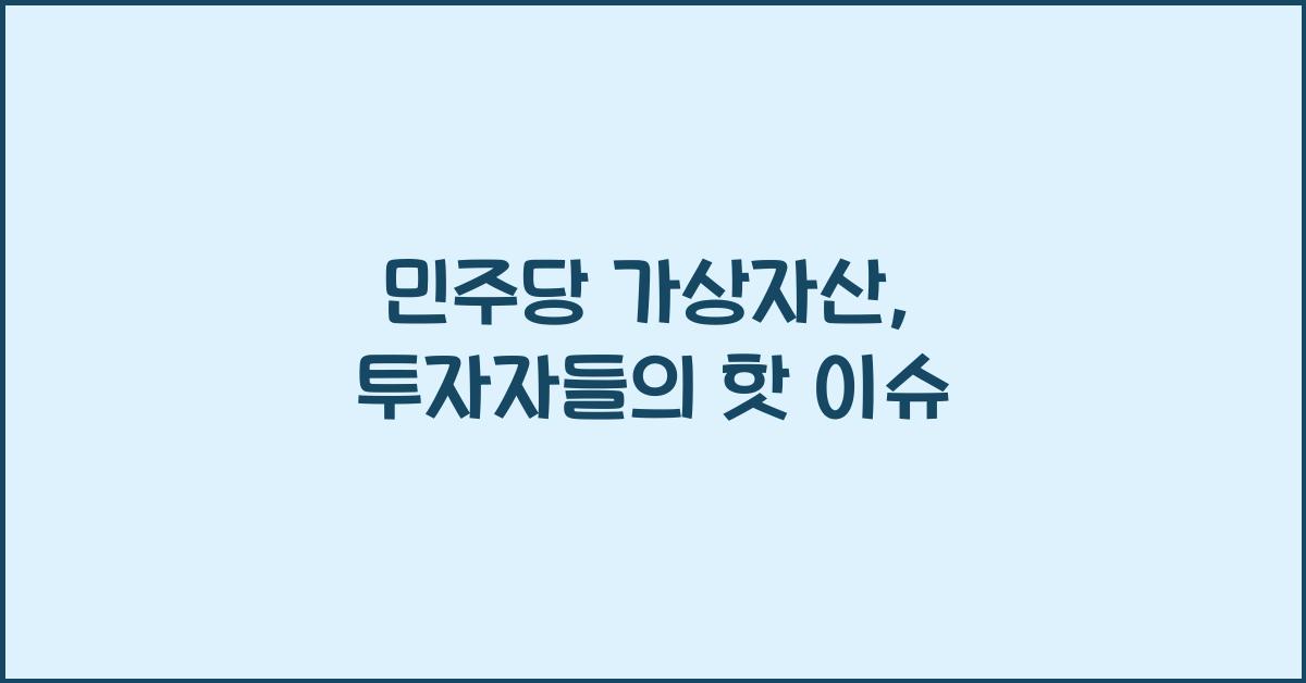 민주당 가상자산