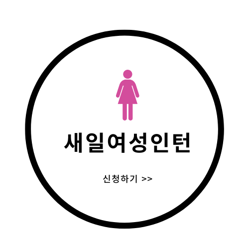 새일여성인턴