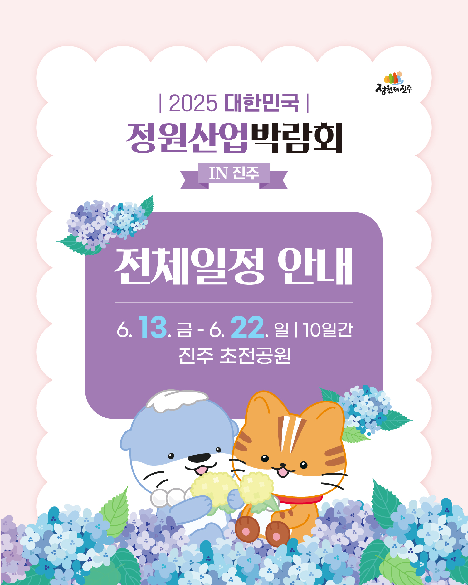 [6월 축제]2025 대한민국 정원산업박람회 in 진주❘ 셔틀, 정원탐사대, 체험 및 프로그램 정리