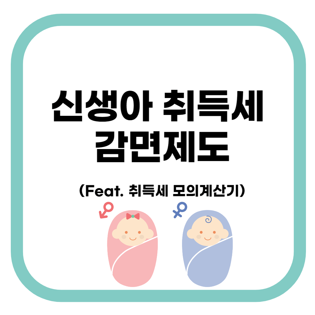 신생아취득세감면제도