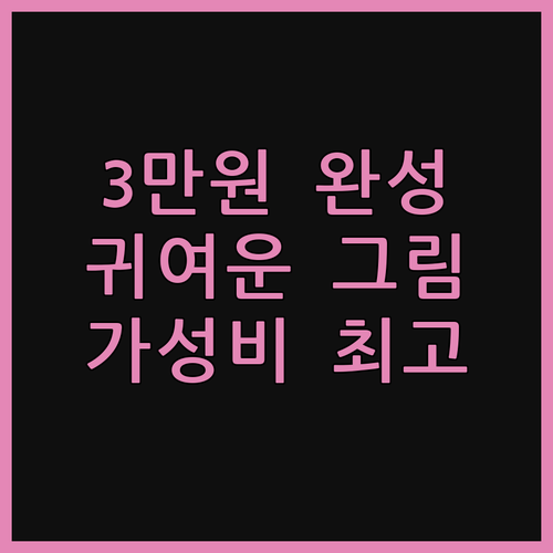 귀여운 일러스트, 3만 원으로 완성!