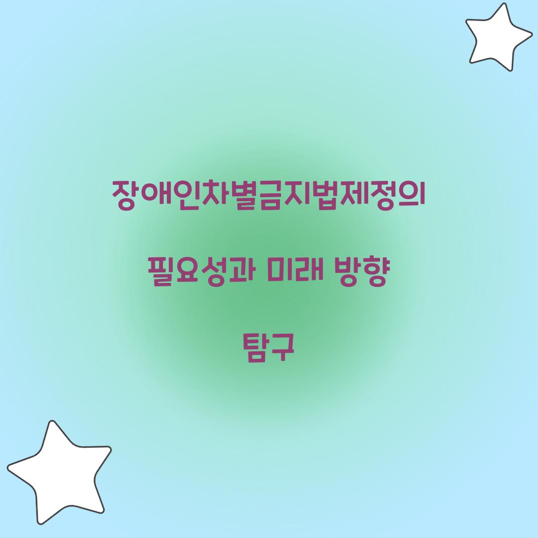 장애인차별금지법제정