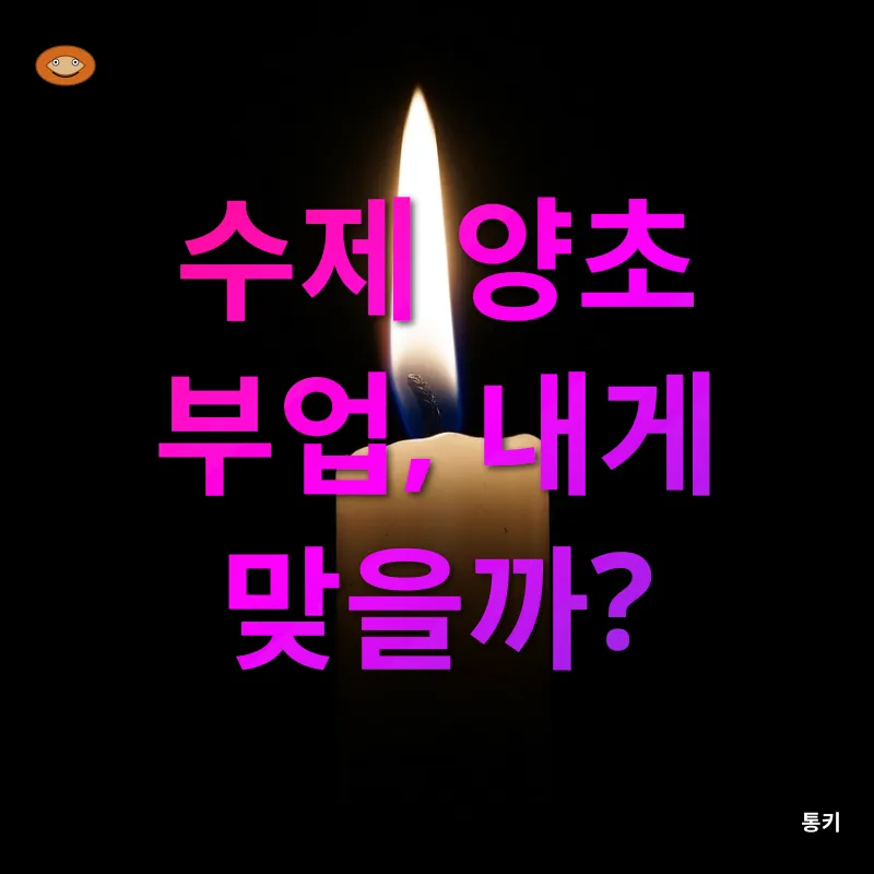 수제 양초 부업_1