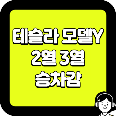 테슬라 모델Y 2열 3열 승차감