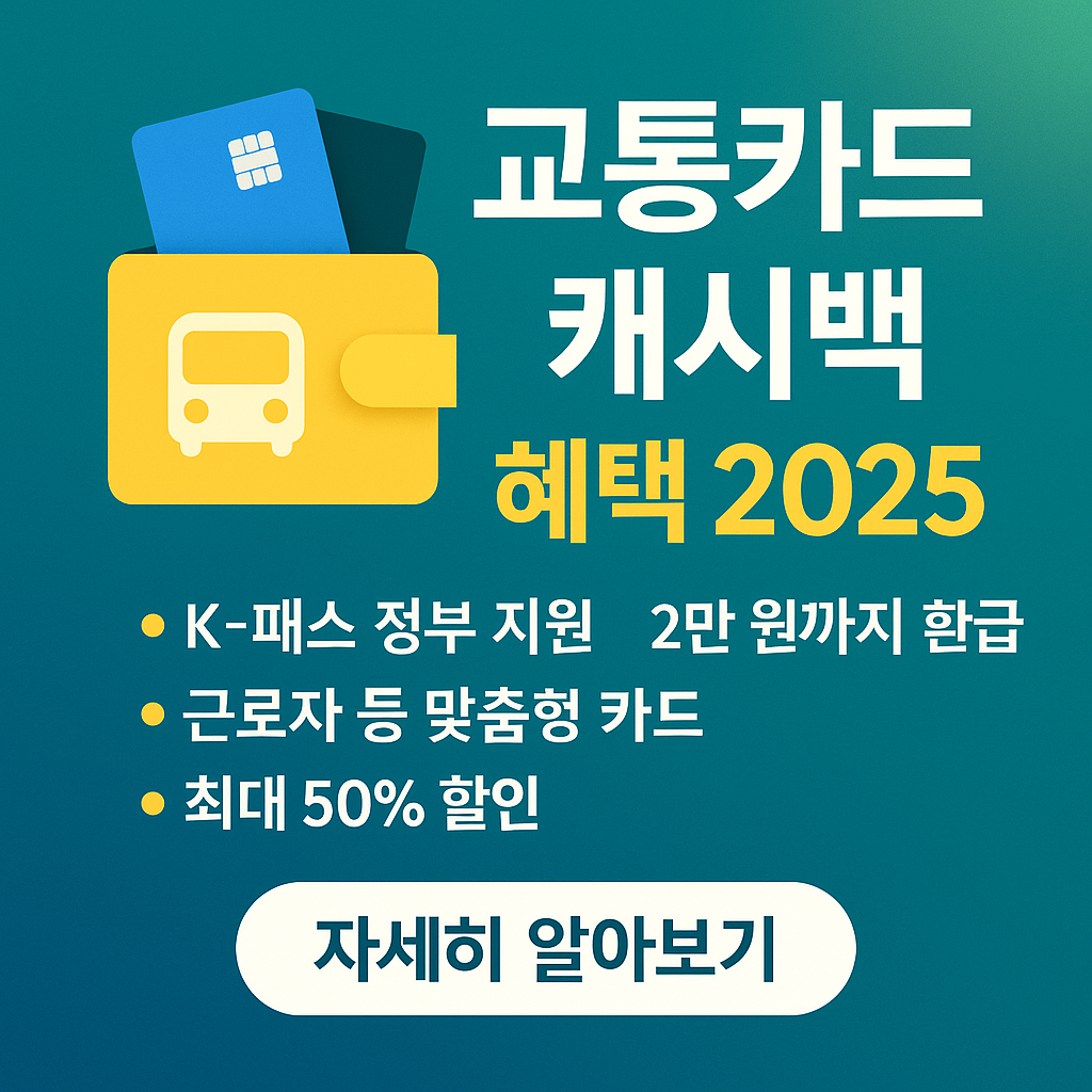 교통카드 캐시백 총정리