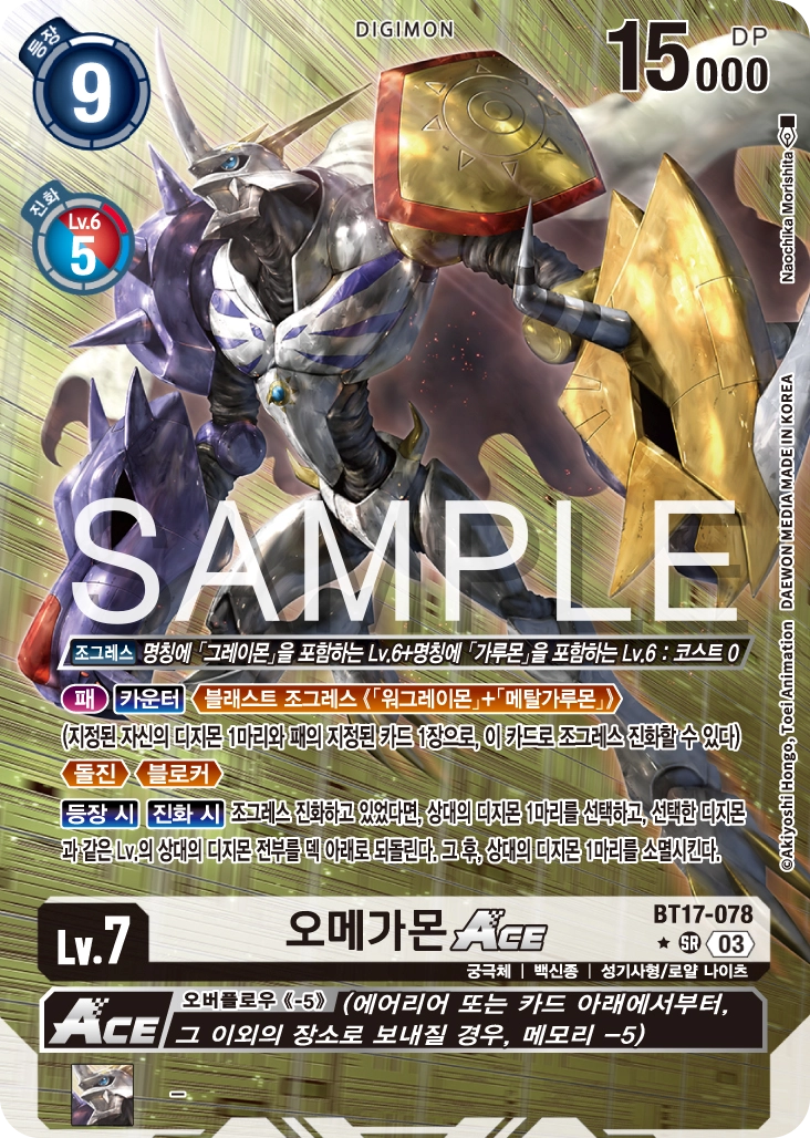 게임을 끝내기 위한 마지막 공격 BT17-078 오메가몬 ACE