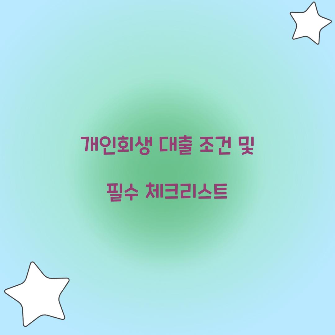 개인회생 대출 조건