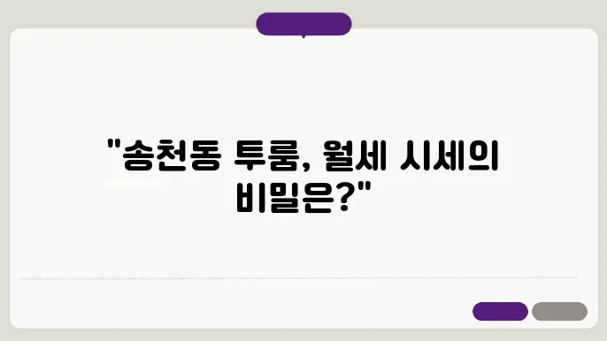 전북도 전주시 덕진구 송천동 투룸 월세 시세, 가격비교