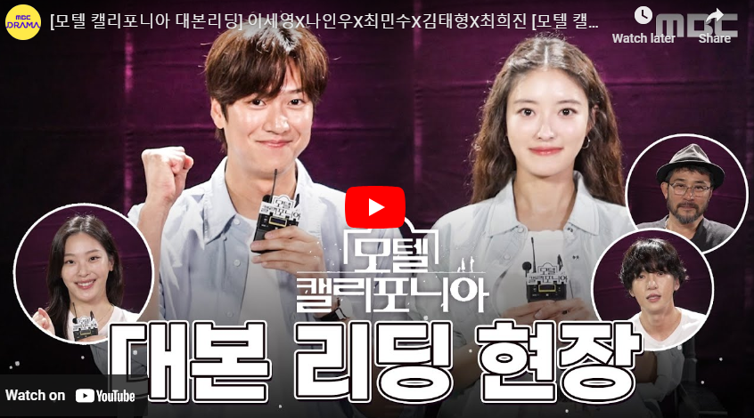 모텔 캘리포니아 대본 리딩 현장