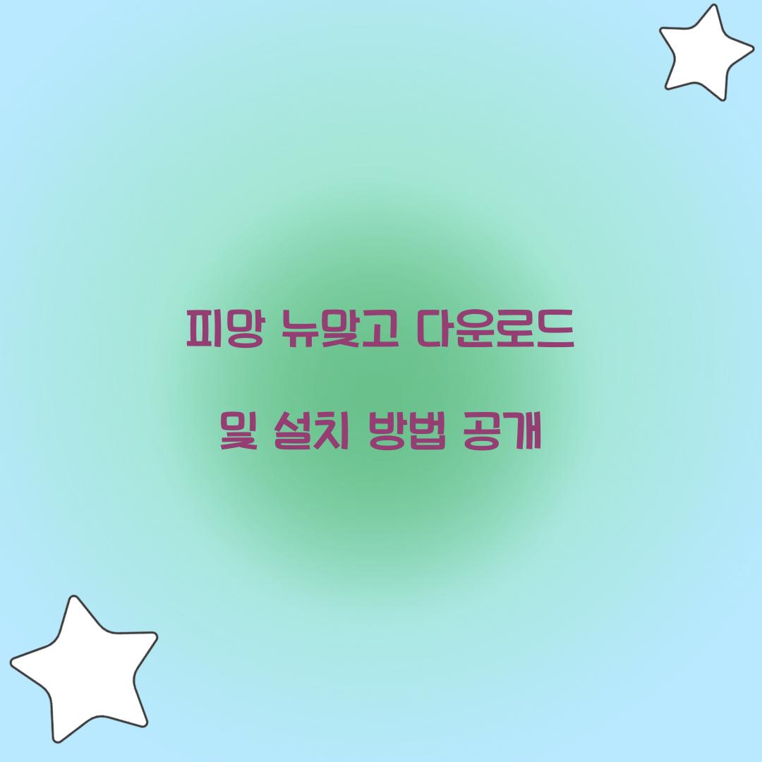 피망 뉴맞고 다운로드