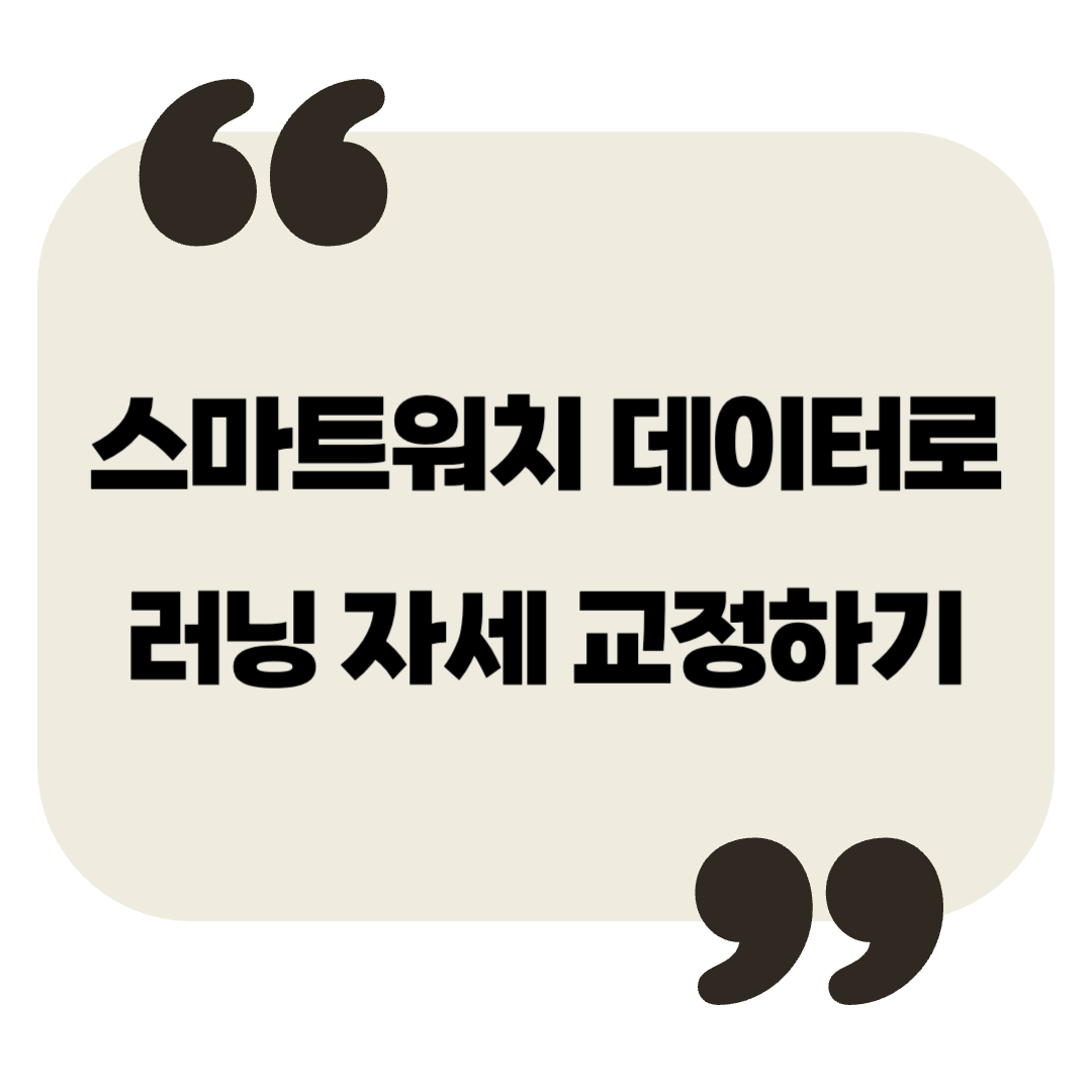 스마트워치 데이터로 러닝 자세 교정하기