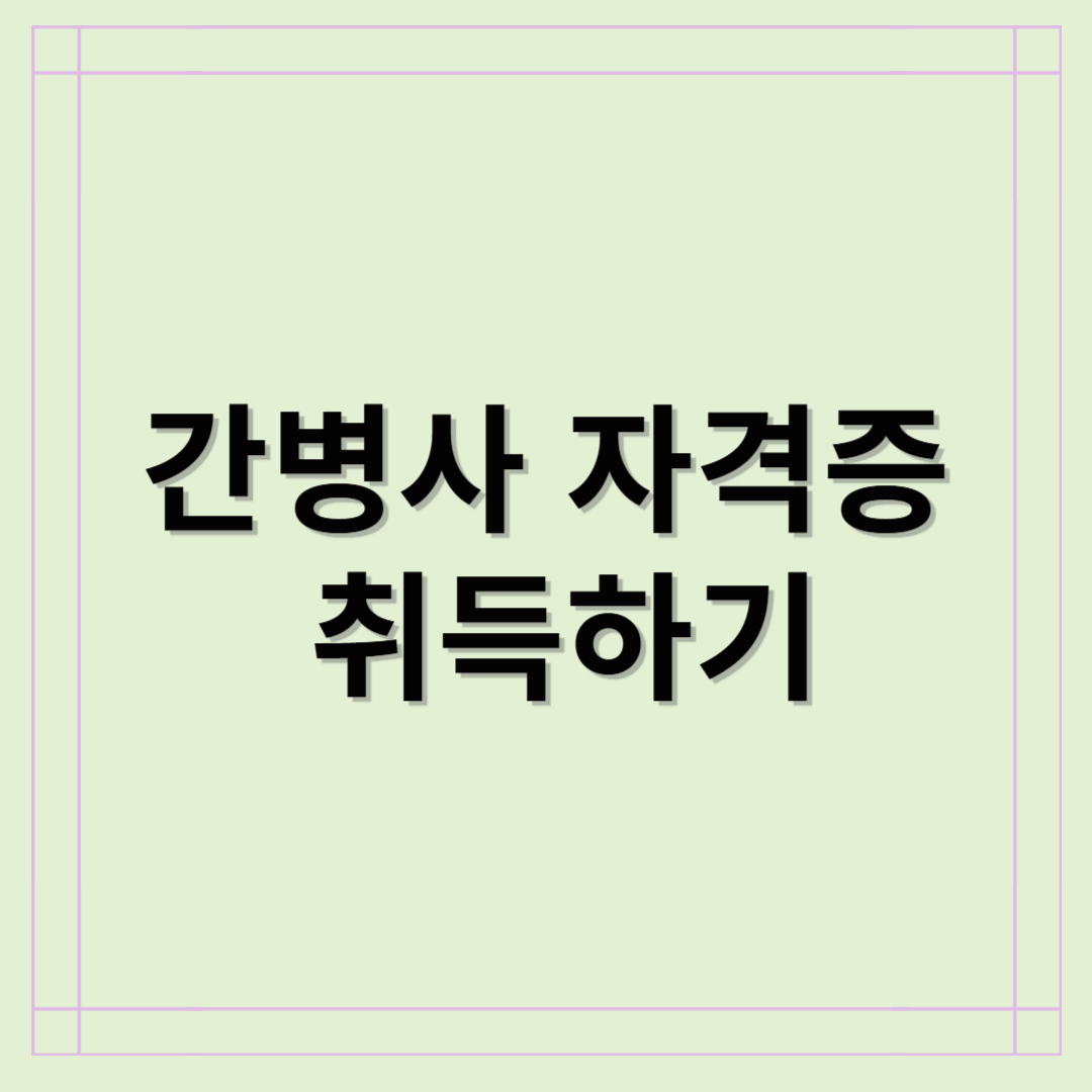 간병사 자격증 취득하기