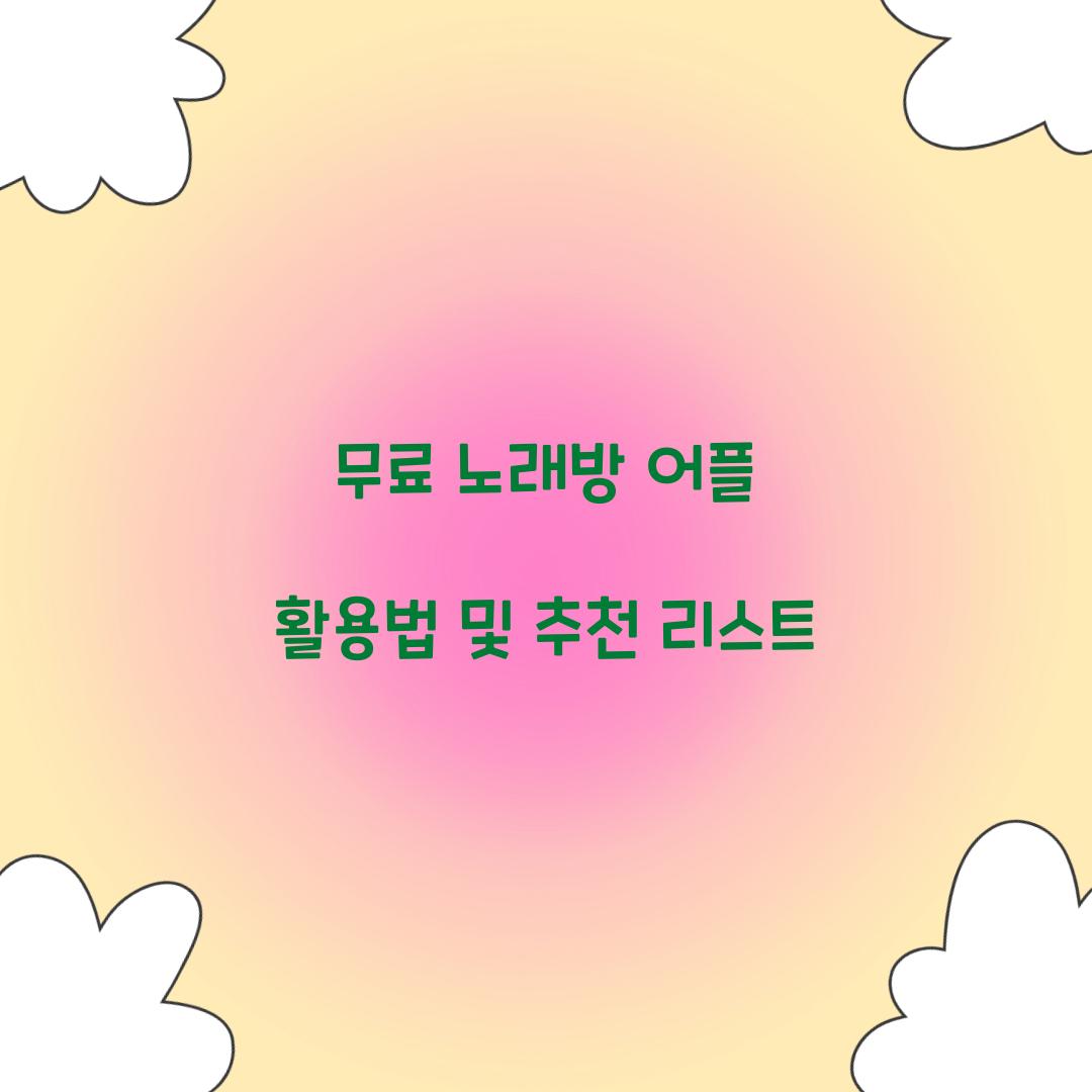 무료 노래방 어플