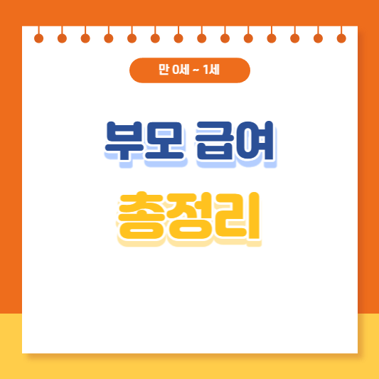 부모급여 총정리