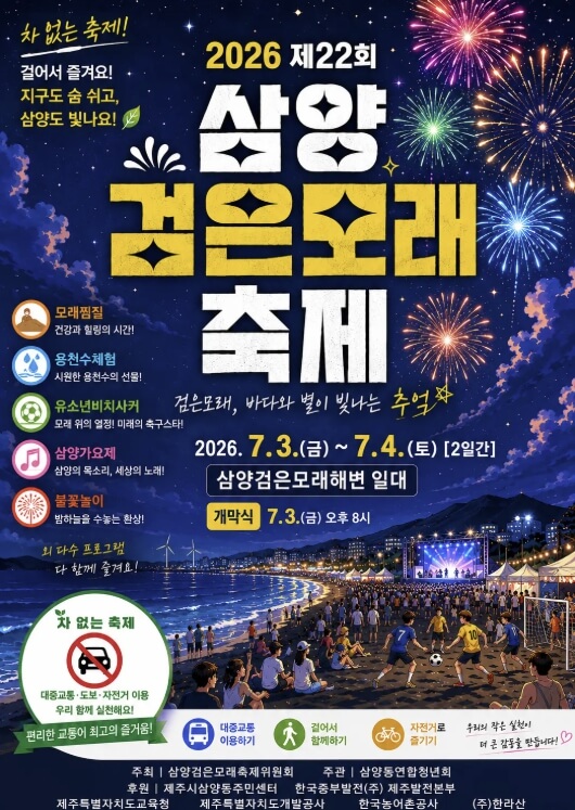 삼양검은모래축제