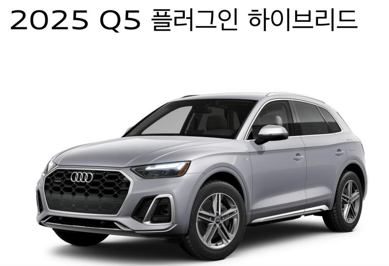 2025 아우디 Q5 PHEV