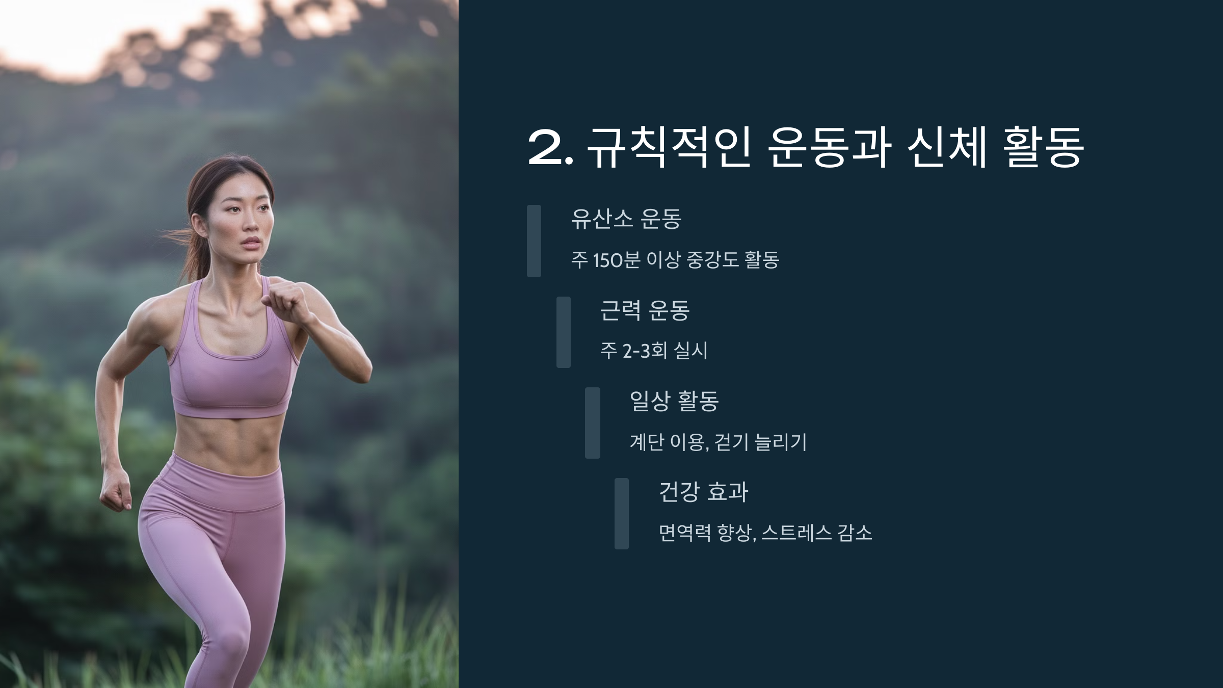 규칙적인 운동과 신체 활동