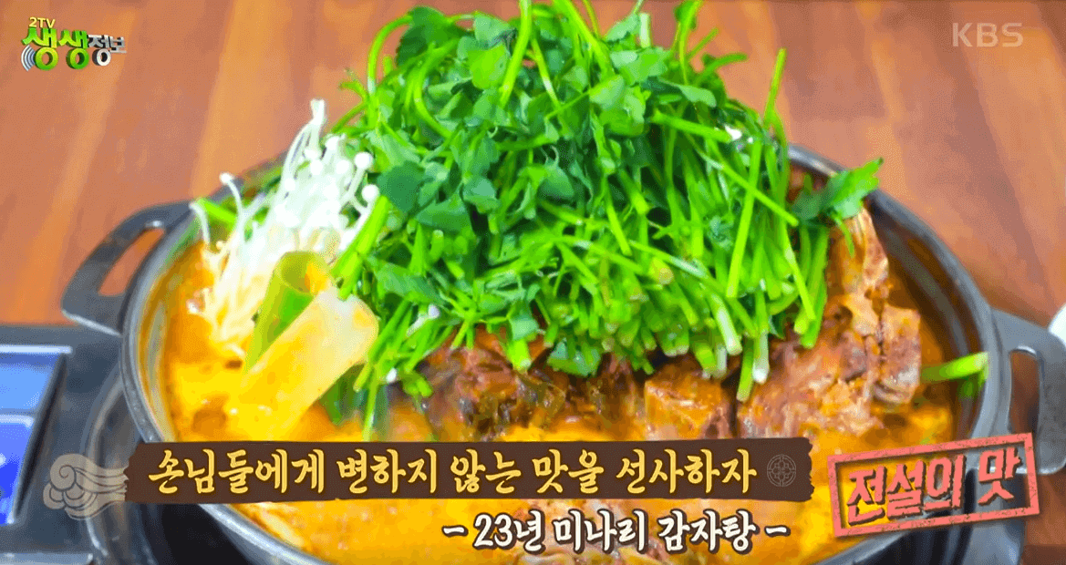 2TV 생생정보 전설의 맛 24년 전통 로타리잠실감자탕&쭈꾸미 미나리 감자탕