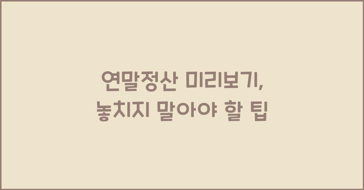 연말정산 미리보기