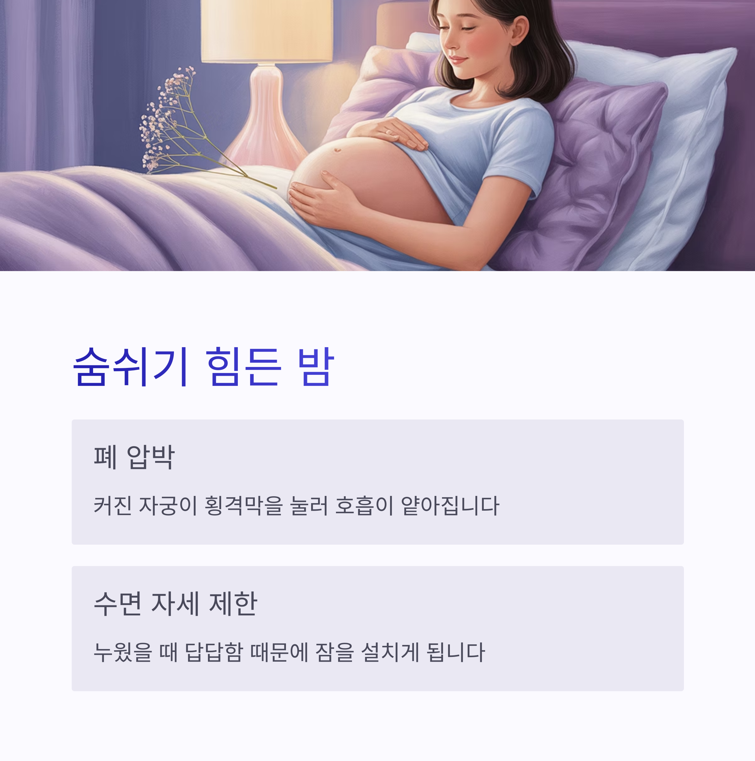 임산부가 숨쉬기 힘들어하는 밤의 원인인 폐 압박과 수면 자세 제한을 설명하는 인포그래픽