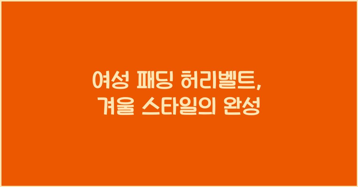 여성 패딩 허리벨트