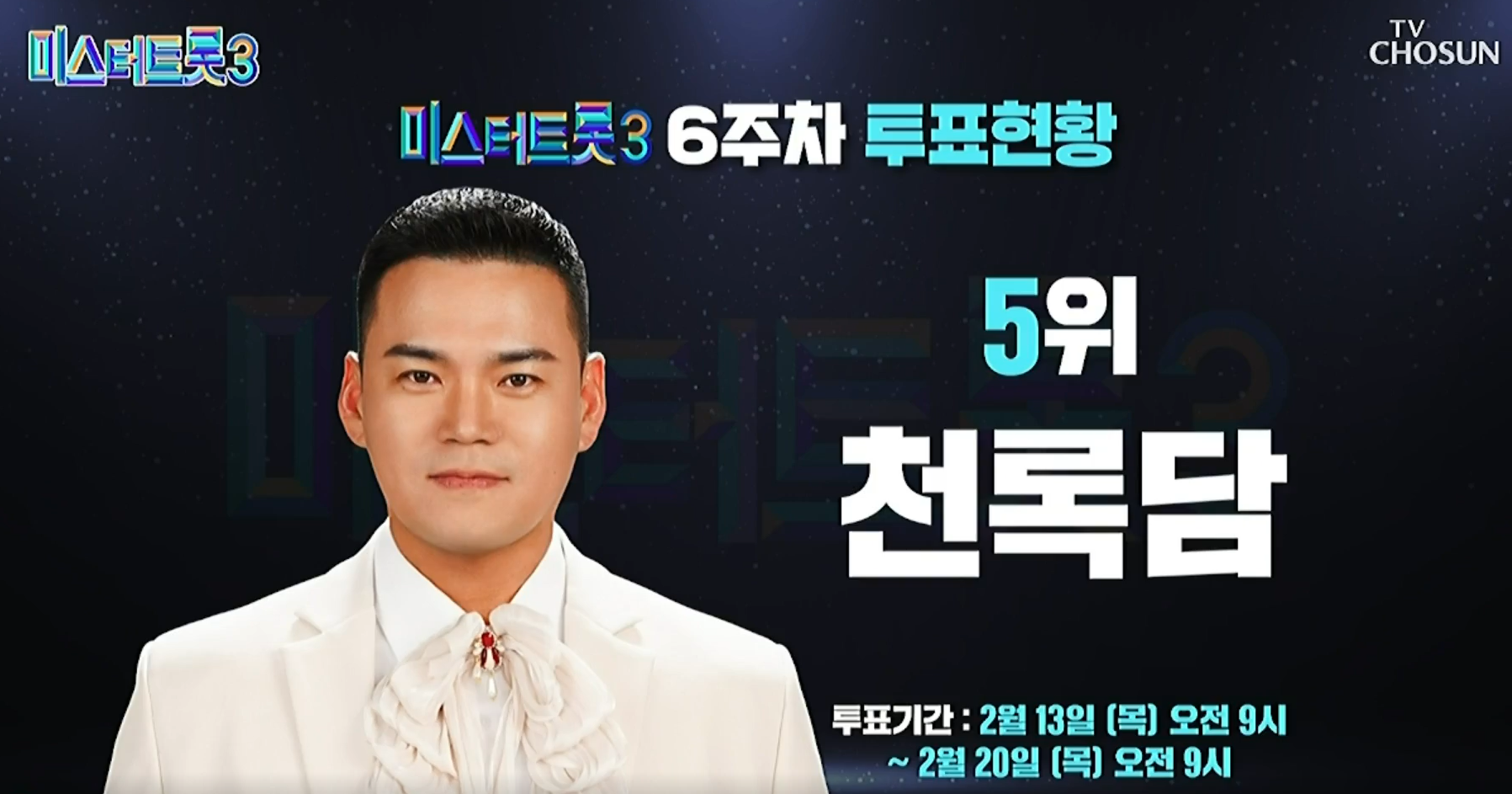 미스터트롯 3