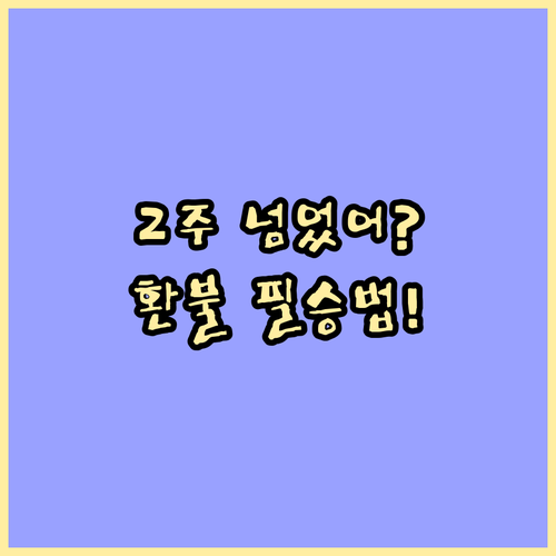 위메프 특가 상품 취소 후 현금 환불..