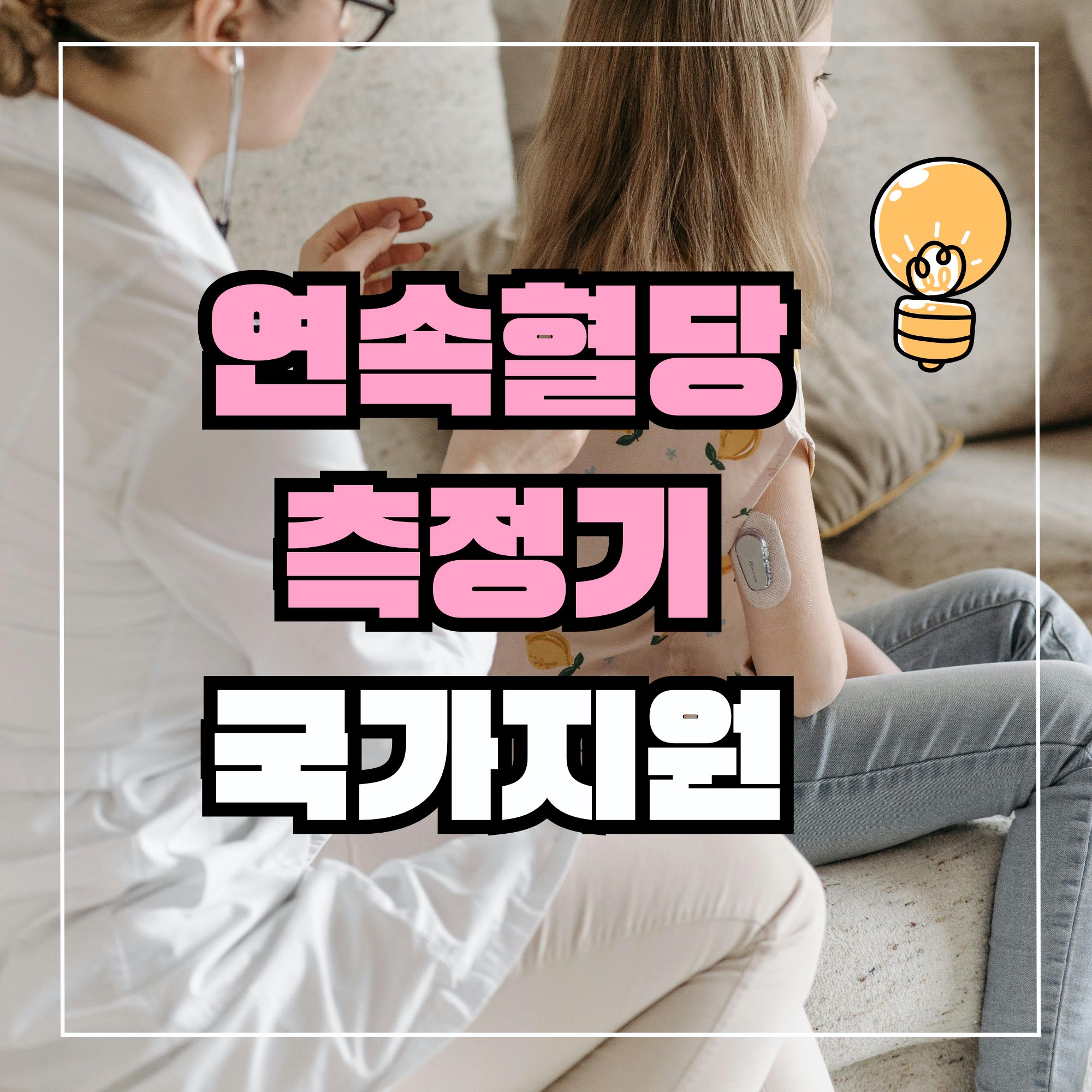 연속 혈당측정기 보험청구 방법 국가지원 신청서류 다운로드