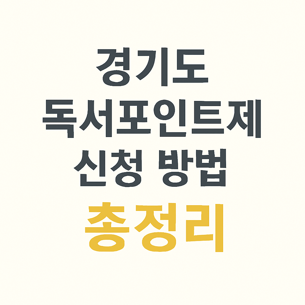 경기도 독서포인트제 신청방법 썸네일