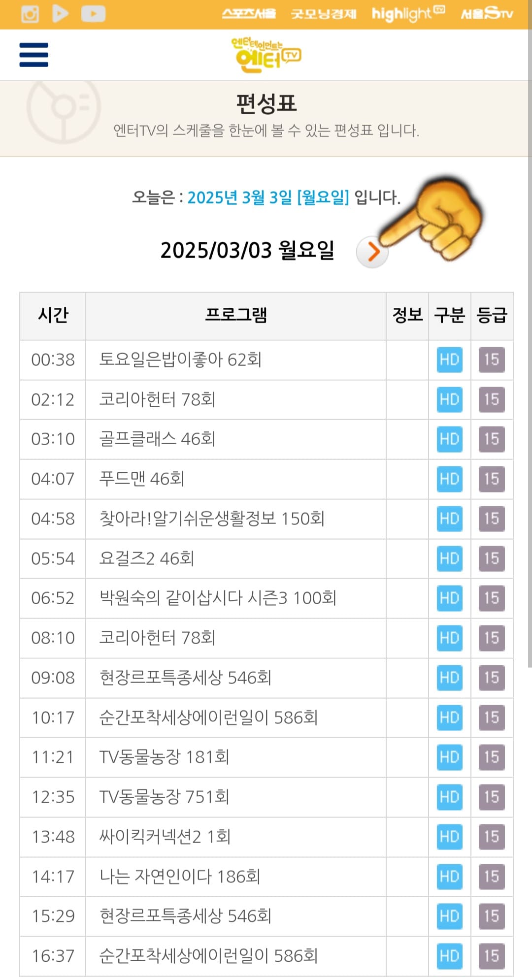 엔터TV-편성표-및-채널번호-확인-방법-안내-엔터TV-편성표에서는-오늘의-방송-일정뿐만-아니라-내일,-모레,-그리고-그-이후의-방송-일정도-확인할-수-있습니다.-만약,-다른-날짜로-변경하고-싶다면-날짜가-나와있는-오른쪽-화살표를-클릭해-원하는-날짜를-선택할-수-있습니다.-게다가,-현재-시점부터-최대-7일간의-프로그램명과-시간대도-확인할-수-있으니-활용하시기-바랍니다.