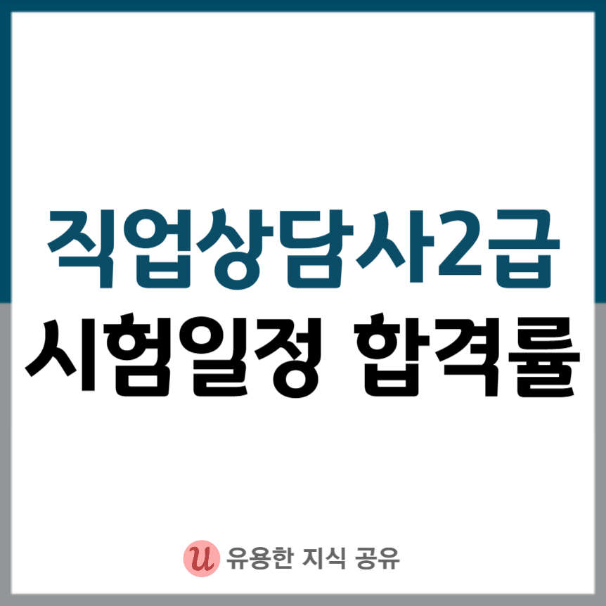 직업상담사-2급-시험일정-합격률-썸네일