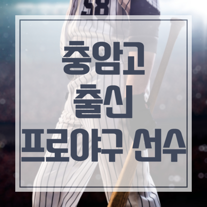 충암고 프로야구 선수 류지현 심재학 조성환 장성호 김주찬 홍상삼 이학주 류지혁 변시원 고우석