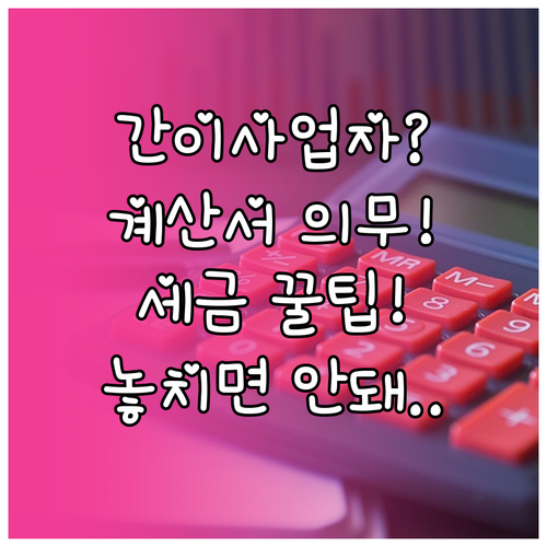 간이과세자 포함 개인사업자 세금계산서..
