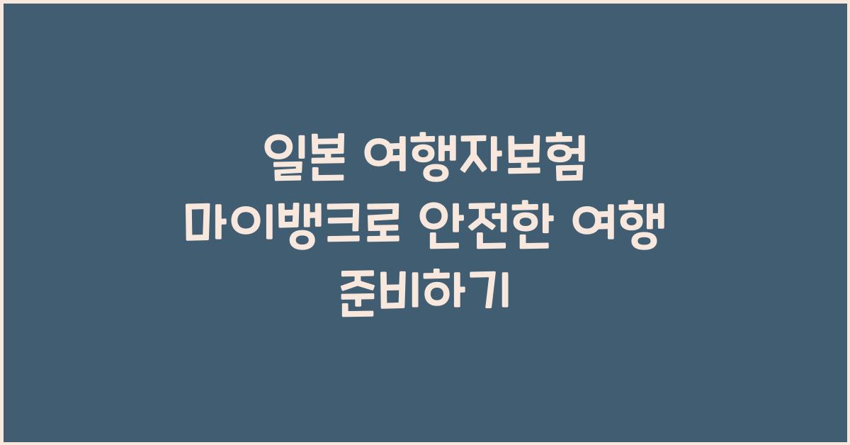 일본 여행자보험 마이뱅크