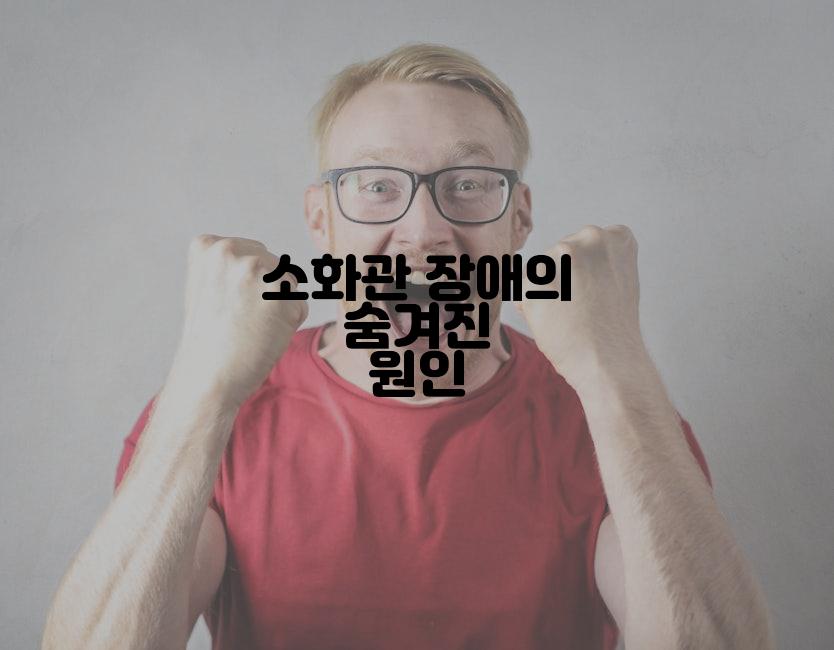 소화관 장애의 숨겨진 원인