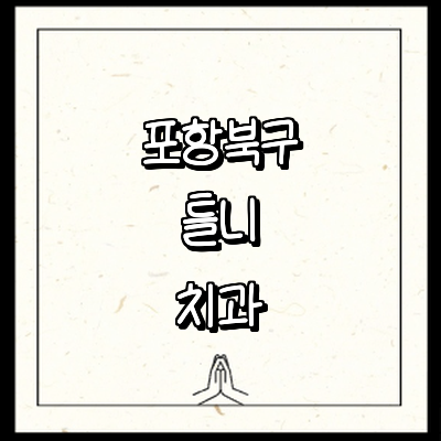 포항시 북구 틀니 병원