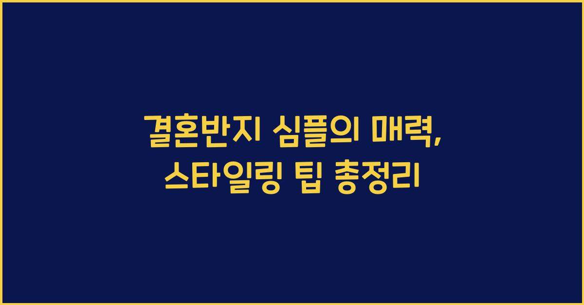 결혼반지 심플