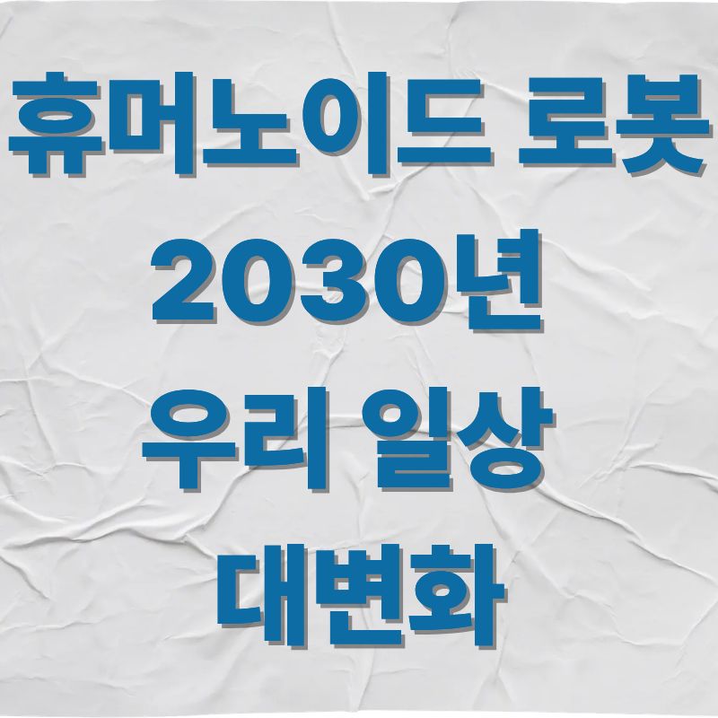 휴머노이드 로봇 2030년 우리 일상 대변화