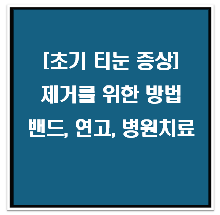 초기 티눈 증상과 제거법(밴드, 연고, 병원치료)