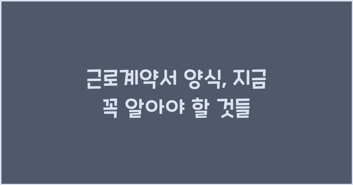 근로계약서 양식