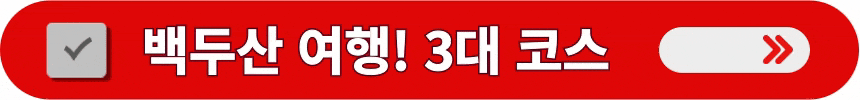 백두산-여행-3대-등반-코스-정보-알아보는-방법