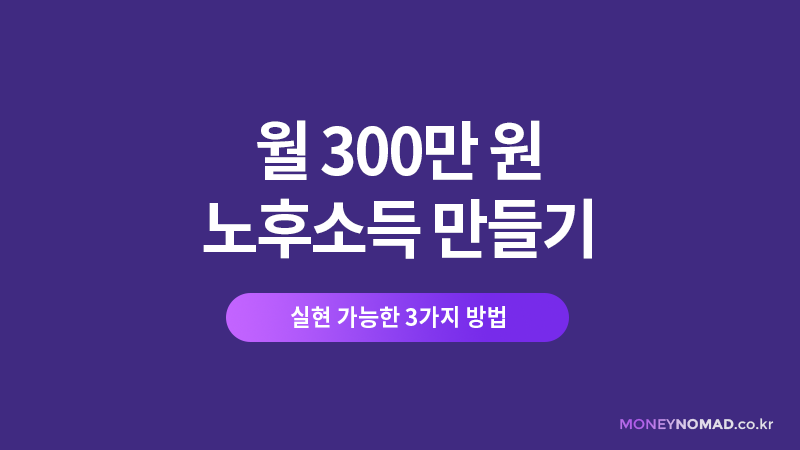 월 300만 원 노후소득 만들기