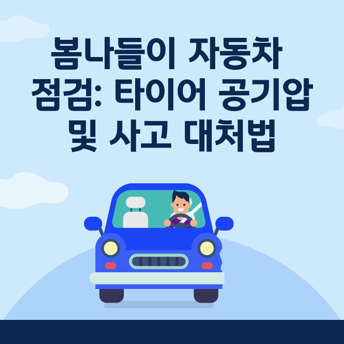 봄나들이 자동차 점검: 타이어 공기압 및 사고 대처법