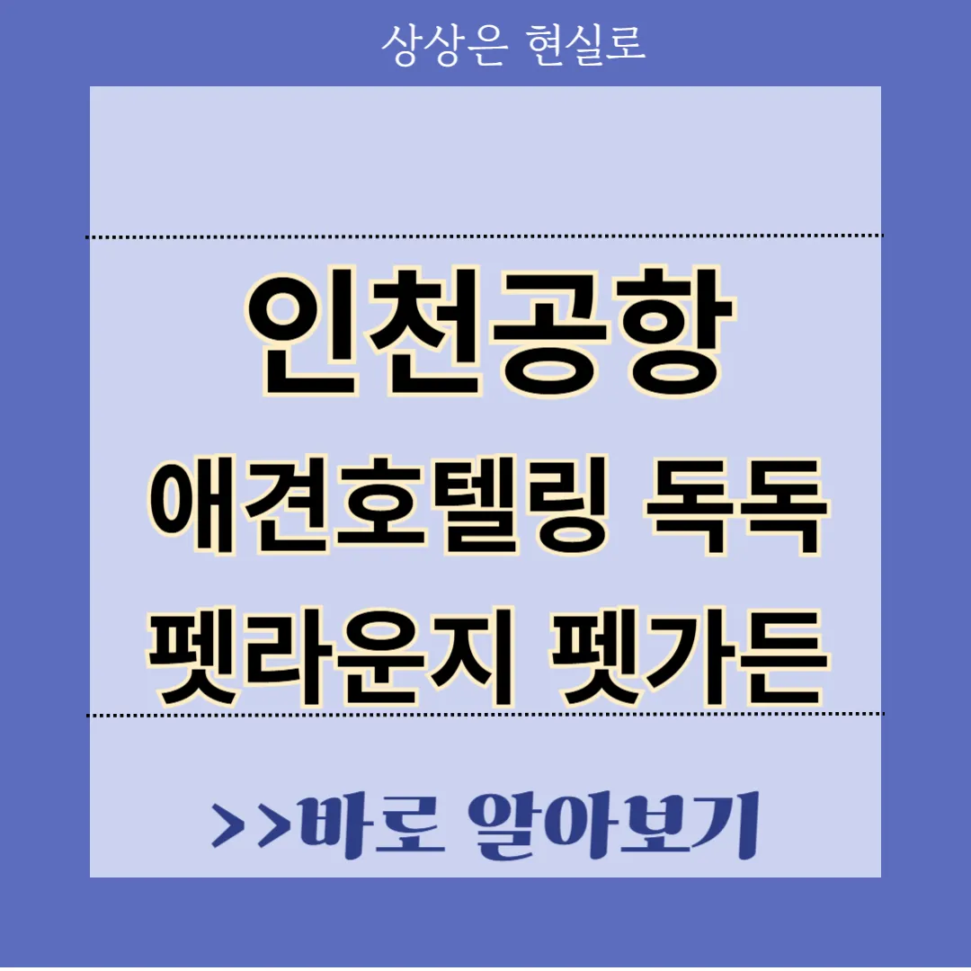 인천공항 애견호텔링 위탁서비스