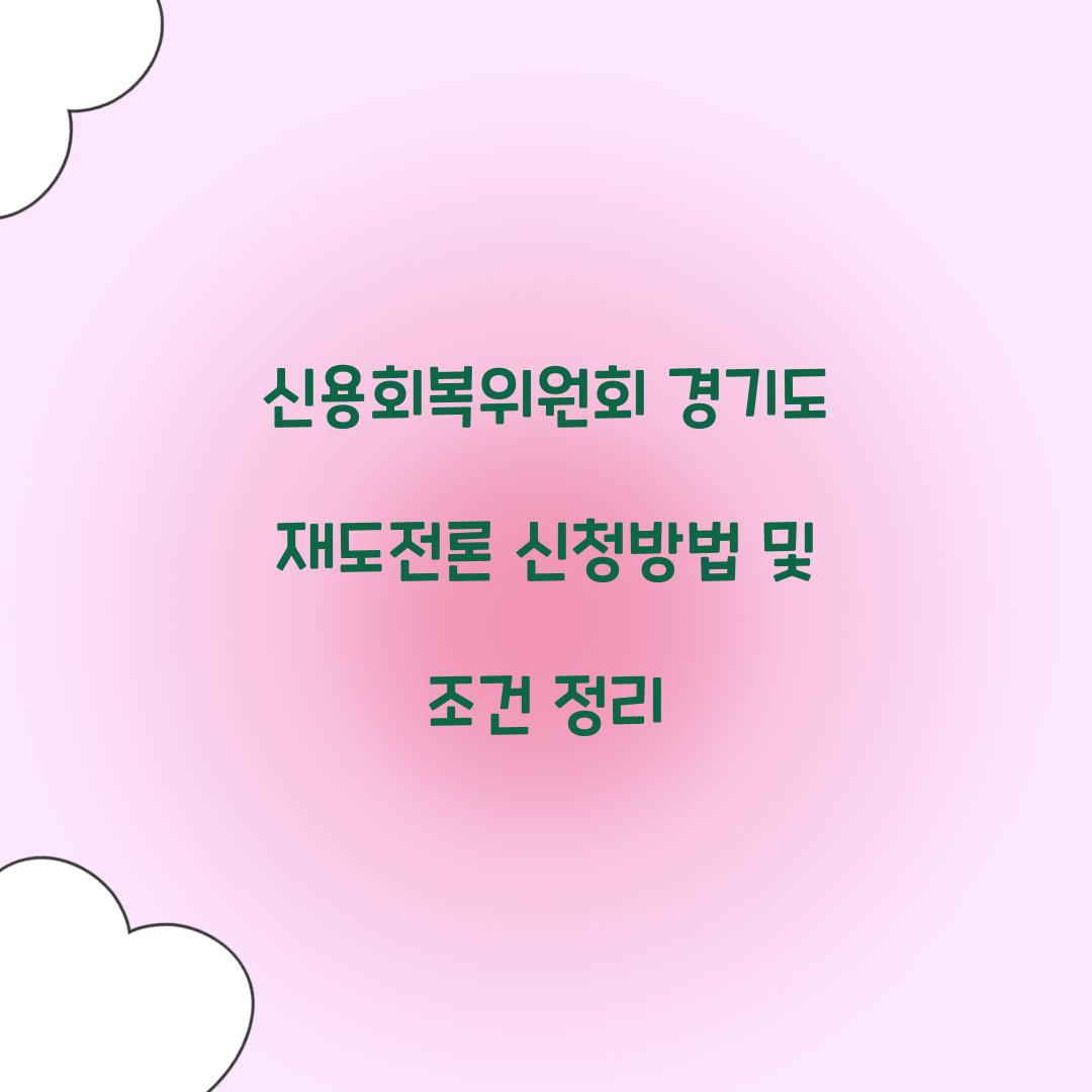 신용회복위원회 경기도 재도전론