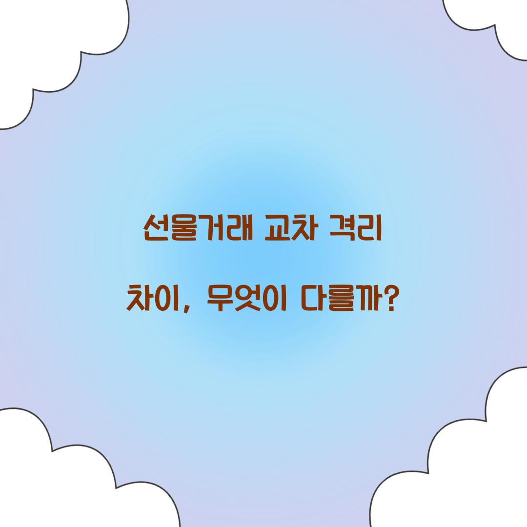 선물거래 교차 격리 차이