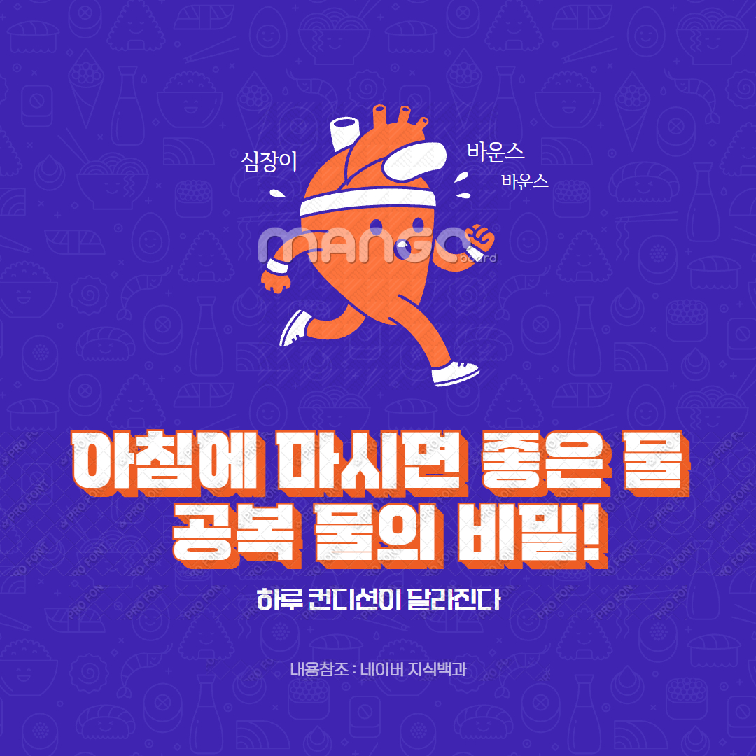 아침에 마시면 좋은 물, 공복 물의 비밀!